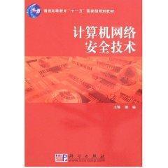 计算机网络安全技术入门指南 从畅销教材到一淘网省钱购书攻略