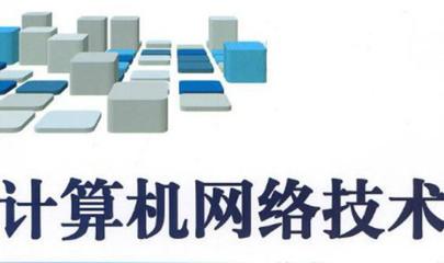 计算机网络技术 从基础原理到未来演进