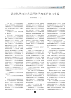 计算机网络技术课程教学改革研究与实践